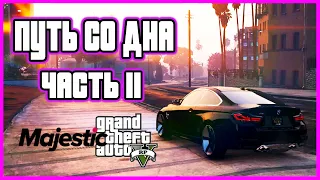 Путь со дна GTA 5 RP на MAJESTIC RP. Часть 11 Семейный контракт!