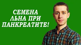 ЛЕН ПРИ ПАНКРЕАТИТЕ. КАК СДЕЛАТЬ ОТВАР ЛЬНА