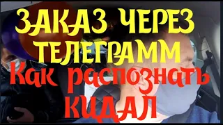 Мошенники. Заказ по телеграмму. Кидалы в такси