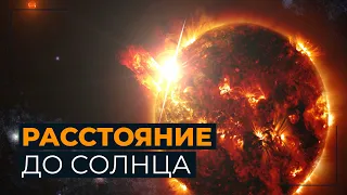 Расстояние до солнца