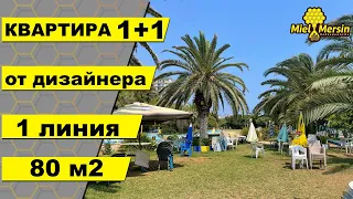 КВАРТИРА 1+1 С ОЧЕНЬ СТИЛЬНЫМ РЕМОНТОМ / ПРЯМО ПЕРЕД МОРЕМ / #мерсин #мерсиннедвижимость#турция