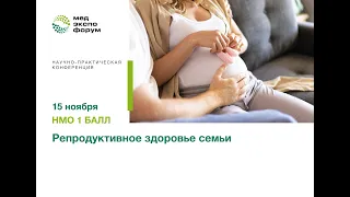 Репродуктивное здоровье семьи