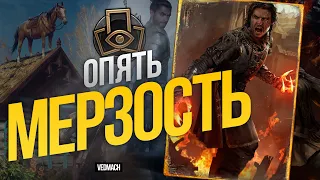 САМАЯ МЕРЗКАЯ КОЛОДА В ИГРЕ стала ЕЩЕ СИЛЬНЕЕ | Патч 10.1 [ГВИНТ]