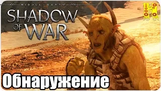 Middle-earth: Shadow of War Прохождение №41 Обнаружение