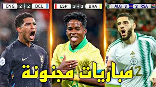 3 مباريات ودية مجنونة في سنة 2024 - مباريات من العيار الثقيل ● تعليق عربي !!