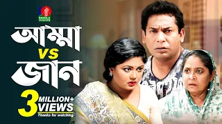 Amma Vs Jan | আম্মা vs জান | Mosharraf Karim | Moushumi Hamid | Bangla New Natok, Banglavision Drama