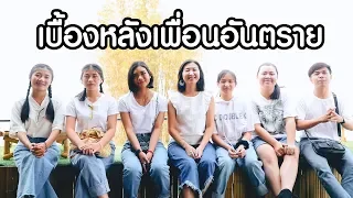 เพื่อนอันตราย คลิปพิเศษ เบื้องหลัง และบทสัมภาษณ์ | ตอง ติง ฟิล์ม