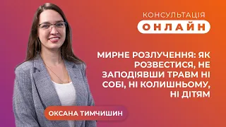 Консультація онлайн | Як розійтися, не заподіявши травм ні собі, ні колишньому, ані дітям