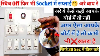 स्विच ऑफ है फिर Socket में सप्लाई ये कैसे। Board ka Switch off hai socket me supply kyu,board repair