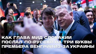 Глава МИД Словакии послал премьера Венгрии на х... из-за Украины