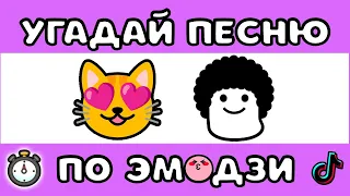 УГАДАЙ ПЕСНЮ ПО ЭМОДЗИ ЗА 10 СЕКУНД #10 | @MnogoNotka  | ГДЕ ЛОГИКА?