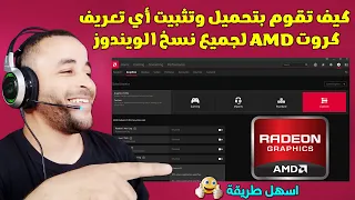 أسهل طريقة لتحميل تعريف كرت الشاشة AMD من الموقع الرسمي 2023