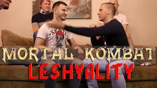 MORTAL KOMBAT НА ЛЕЩА [LESHYALITY]