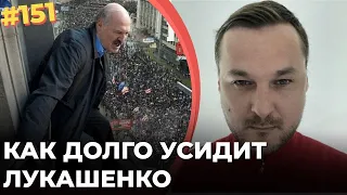 #151 Как долго усидит Лукашенко