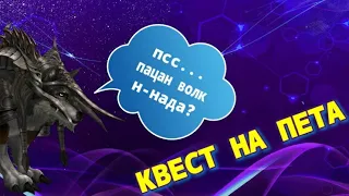 Квест на волка Л2