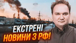 ⚡️9 ХВИЛИН ТОМУ! МУСІЄНКО: палають ОДРАЗУ ТРИ заводи - влучили в ЧУТЛИВІ точки! В Бєлгороді ХАОС