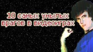 [ТОП] 10 самых унылых врагов в видео играх