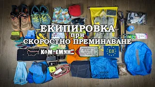 Екипировка при скоростно преминаване на Ком-Емине, E4, E8