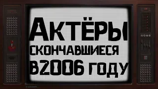 ОНИ УШЛИ ОТ НАС В 2006 ГОДУ