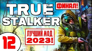 S.T.A.L.K.E.R. TRUE STALKER 🔥 ЛУЧШИЙ МОД 2023 (!) 🔥 ФИНАЛ! (2 Концовки)