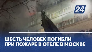 Шесть человек погибли при пожаре в отеле в Москве