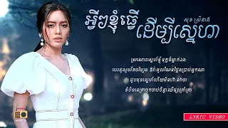 សុខ ស្រីនាង (Sok Sreyneang) - អ្វីៗខ្ញុំធ្វើដើម្បីស្នេហា [Lyric Video]