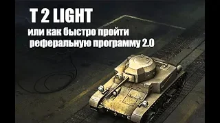 T 2 LIGHT - ИЛИ КАК БЫСТРО ПРОЙТИ РЕФЕРАЛЬНУЮ ПРОГРАММУ 2.0 !!!