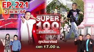 Super 100 อัจฉริยะเกินร้อย | EP.221 | 2 เม.ย. 66 Full HD