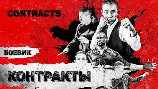 Контракты (Contracts, 2019) Криминальный боевик Full HD