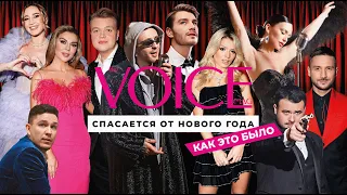 БУЗОВА, КРИД, ЛОЛИТА, ЛАЗАРЕВ // БЕКСТЕЙДЖ «VOICE СПАСАЕТСЯ ОТ НОВОГО ГОДА». КАК ЭТО БЫЛО?