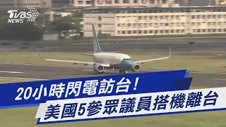 20小時閃電訪台! 美國5參眾議員搭機離台｜TVBS新聞