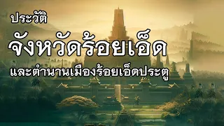 จังหวัดร้อยเอ็ด เมืองโบราณที่ยังมีชีวิต