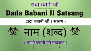 नाम - शब्द (सत्संग) || दादा बबानी जी ( सत्संग ) || Beautiful Satsang || @gurubandgi