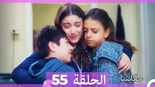 حكايتنا الحلقة -55 (HD)