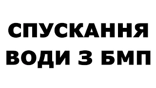 СПУСК СИСТЕМИ охолодження БМП з мотору УТД-20. Лайфхак, що значно спрощує та покращує роботу з нею.