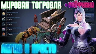 💎 МИРОВАЯ ТОРГОВЛЯ ГАЙД 💎 / 💰 КАК И ГДЕ? 💰 / 🔥 ЛАЙФХАКИ 🔥 / Black Desert Mobile