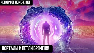 Путешествия во времени! Открытые петли времени на земле! Порталы в четвертое измерение! Телепорты!