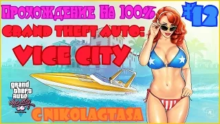 Прохождение Grand Theft Auto: Vice City На 100% - Часть 12 - Убийство Диаза И Господство В Вайсе!