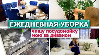 ЕЖЕДНЕВНАЯ УБОРКА в ритме Танго 💃 Убирайся со мной! | МОЩНАЯ МОТИВАЦИЯ НА УБОРКУ | Уборка дома