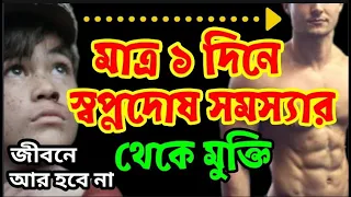 স্বপ্নদোষ থেকে মুক্তি পাওয়ার উপায়। না দেখলে মিস করবে।Health Motivation।স্বপ্নদোষের চিকিৎসা