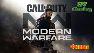 Call of Duty: MODERN WARFARE 2019 - Прохождение. 14 часть - ФИНАЛ