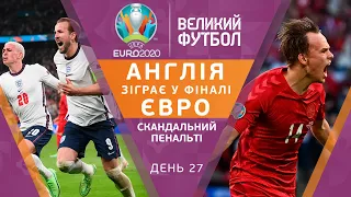 АНГЛІЯ – у фіналі Євро! СПІРНИЙ пенальті, розбір ключових моментів матчу / ВЕЛИКИЙ ФУТБОЛ