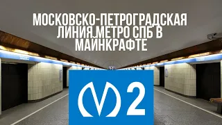 Московско-Петроградская линия метро СПб в Майнкрафте! ||| MrDave