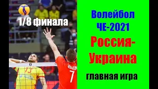 Волейбол ЧЕ-2021.1/8 финала.Россия- Украина. Есть ли шанс у Украины выиграть?