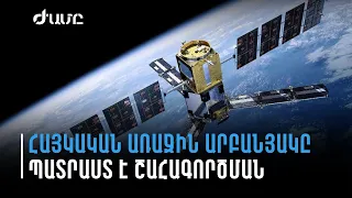 ARMSAT-1 արբանյակը հաղթահարել  է թեստավորումն ու պատրաստ է շահագործման