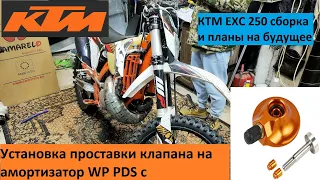 KTM EXC 250.УСТАНОВКА КЛАПАНА В ЗАДНИЙ АМОРТИЗАТОР С АЛИЭКСПРЕСС