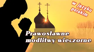 Prawosławne modlitwy wieczorne, molitwy na son hraduszczym, вечерние молитвы