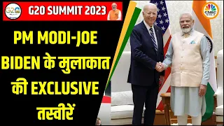 PM Modi-Joe Biden Bilateral Meeting: G20 Summit 2023 से पहले मीटिंग की Exclusive Pictures