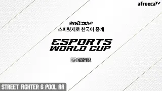 [이스포츠 월드컵 예선] 드림핵 댈러스 2024 스트리트 파이터 6 예선그룹 AA DreamHack Dallas 2024 SF6