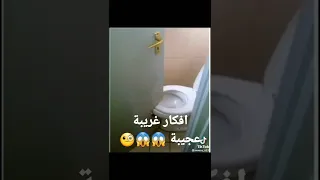 افكار غريبة عجيبة 😱😱